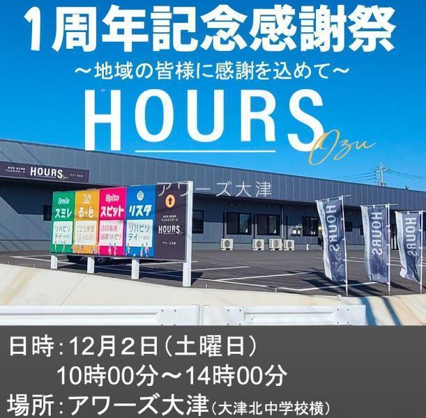 アワーズ大津 開設1周年記念感謝祭に出店します画像