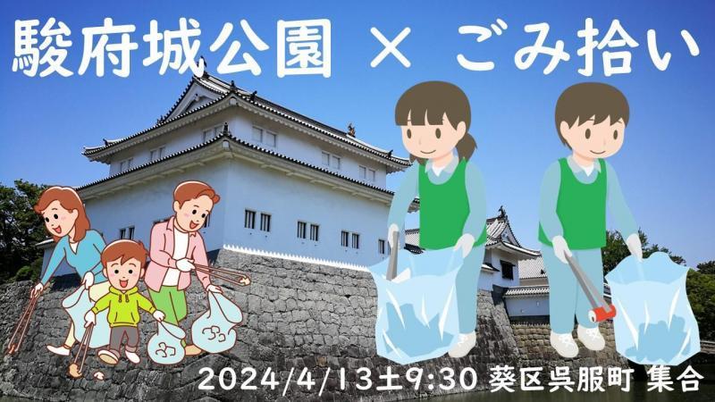 【静岡】静岡街中・駿府城公園 大規模 ごみ拾い(呉服町名店街 &times; ザ・トーカイ コラボ)画像