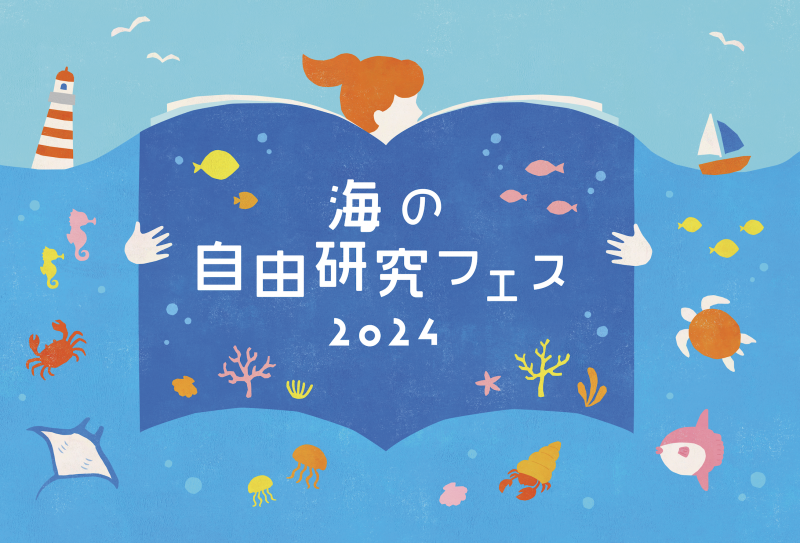 「海の自由研究フェス2024」イベントスタッフ募集！画像