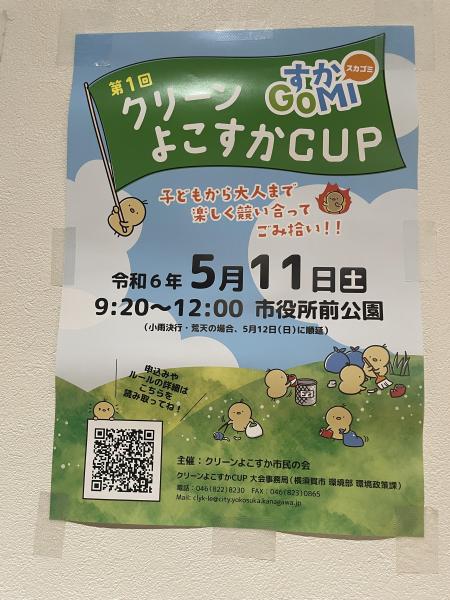 すかGOMI  クリーンよこすかCUP画像