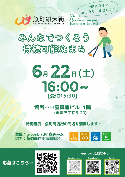 greenbird&times;魚町商店街「みんなでつくろう 持続可能なまち」画像