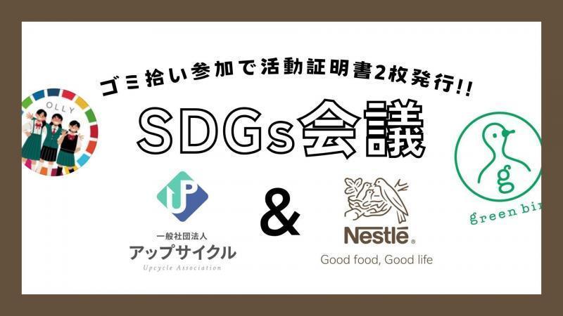 【募集終了】渋谷ゴミ拾い！高校生SDGs会議コラボ画像