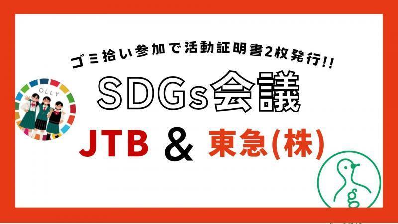 【募集終了】渋谷ゴミ拾い！高校生SDGs会議コラボ画像