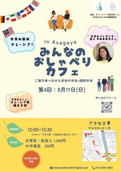 みんなのおしゃべりカフェin Asagaya画像