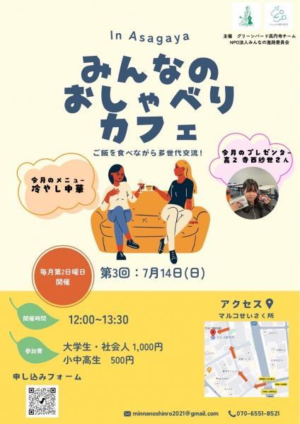 みんなのおしゃべりカフェin Asagaya画像