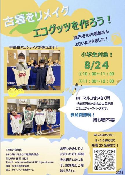 【小学生以下対象】古着をリメイク！エコワークショップ画像