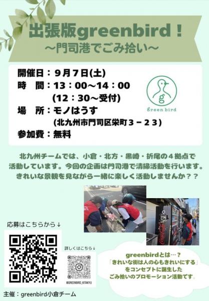 出張版greenbird！～門司港でごみ拾い～画像
