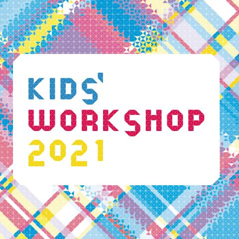 KIDS&lsquo; WORKSHOP 2021画像