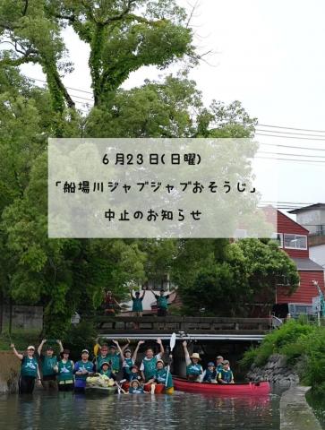 船場川ジャブジャブおそうじは中止です
