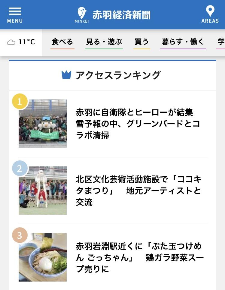 【赤羽】赤羽経済新聞に掲載画像