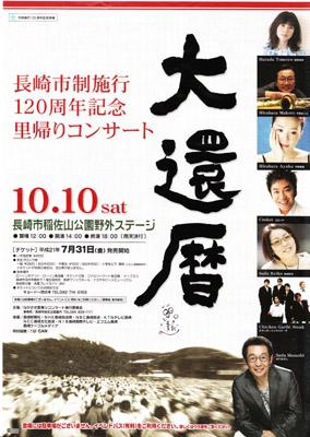 １０月１０日長崎市制施行１２０周年記念里帰りコンサート〜大還暦〜コラボそうじ画像
