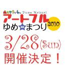 3／28　アートフルゆめまつりお掃除開催！画像