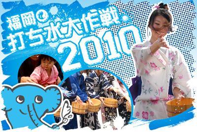 土曜そうじに変わって「福岡打ち水大作戦」画像