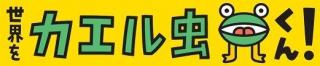 ぷちドネ☆「世界をカエル虫くん」がダウンロードしやすくなりました！画像