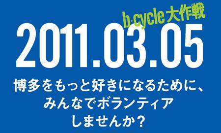 博多駅開業だ！！b-cycle大作戦の参加者募集〜画像