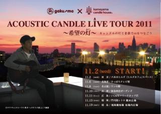 GAKU-MCキャンドルＬＩＶＥそうじ＠西宮ガーデンズ画像