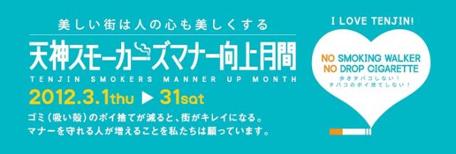 天神スモーカーズマナー向上月間「ゴミ拾い大作戦」画像