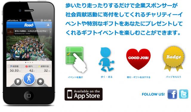歩くだけで寄付!?「Road+」のお知らせ画像