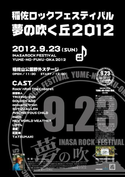 「夢の吹く丘2012」コラボ決定☆画像