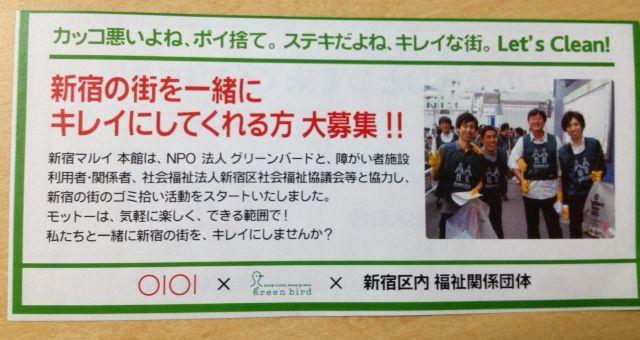 新宿マルイ本館&times;新宿社会福祉協議会&times;greenbirdコラボそうじ！12月11日に延期になりました！！画像