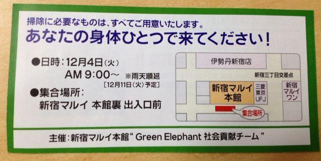新宿マルイ本館&times;新宿社会福祉協議会&times;greenbirdコラボそうじ！12月11日に延期になりました！！画像
