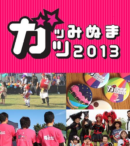 ガッツみぬま2013そうじ画像