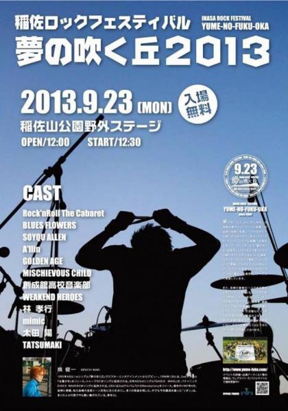 稲佐ロックフェス「夢の吹く丘2013」コラボ決定！画像