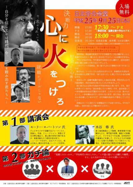 「心に火をつけろ！！」登壇決定！！画像
