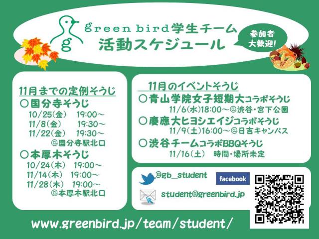 【学生チーム】10月末〜11月のスケジュール画像