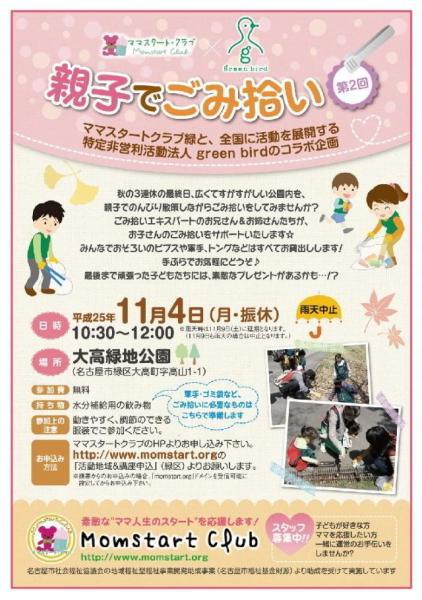 親子でゴミ拾い☆ withママスタートクラブ画像