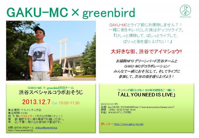 緊急告知！渋谷スペシャルコラボそうじ開催！！画像