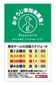 【お知らせ　熊本チームの掃除日程が変わります】画像