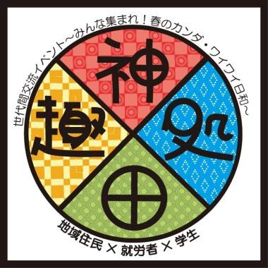 第2回神田趣処&times;GB学生コラボそうじ！画像