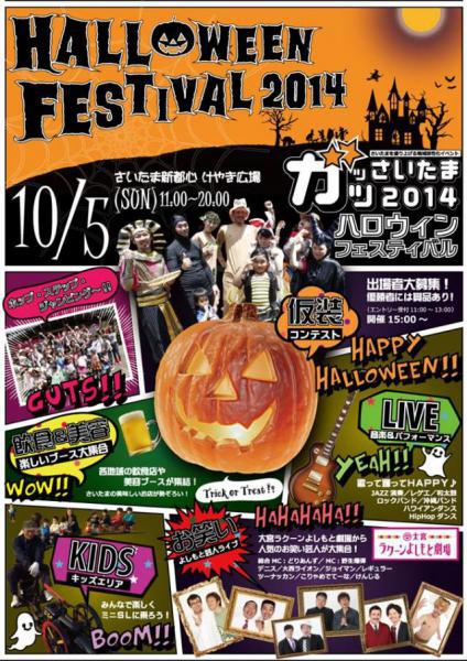 ガッツさいたま　ハロウィンフェスティバル２０１４画像