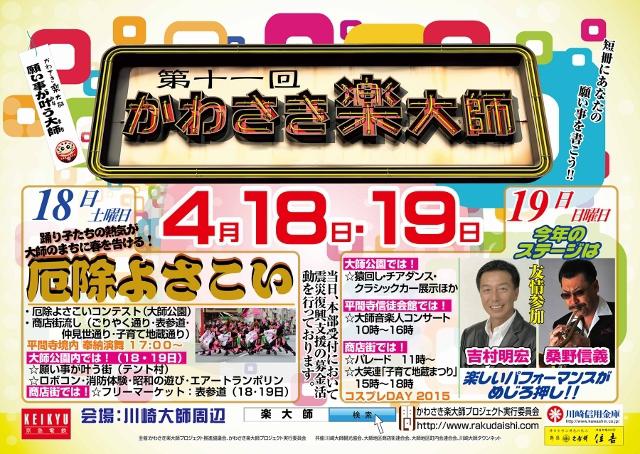 【川崎駅チーム】4月18日(土) 楽大師まつり2015 コラボ掃除画像
