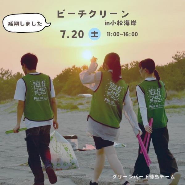 【徳島】ビーチクリーン延期のお知らせ画像